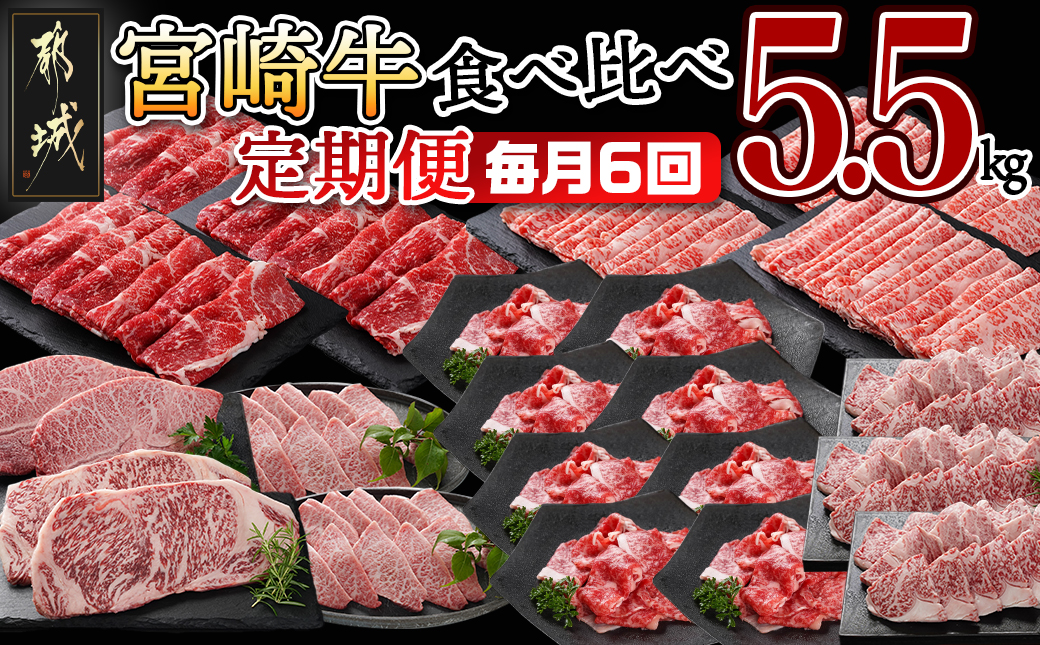 ≪全6回定期便≫宮崎牛食べ比べ定期便5.5kg_TAF6-I601