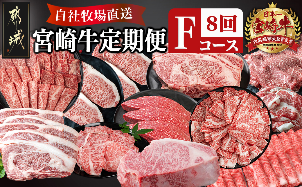 宮崎牛定期便(8回お届け) Fコース_TAI8-2501