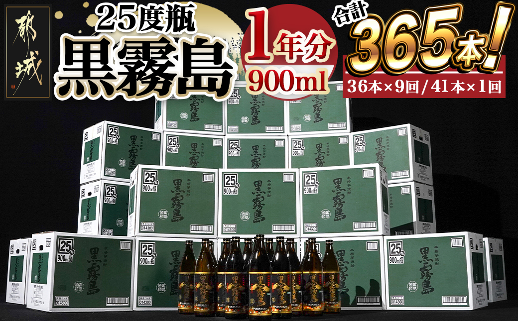 黒霧島25度900ml 1年分365本_TAJ10-1801