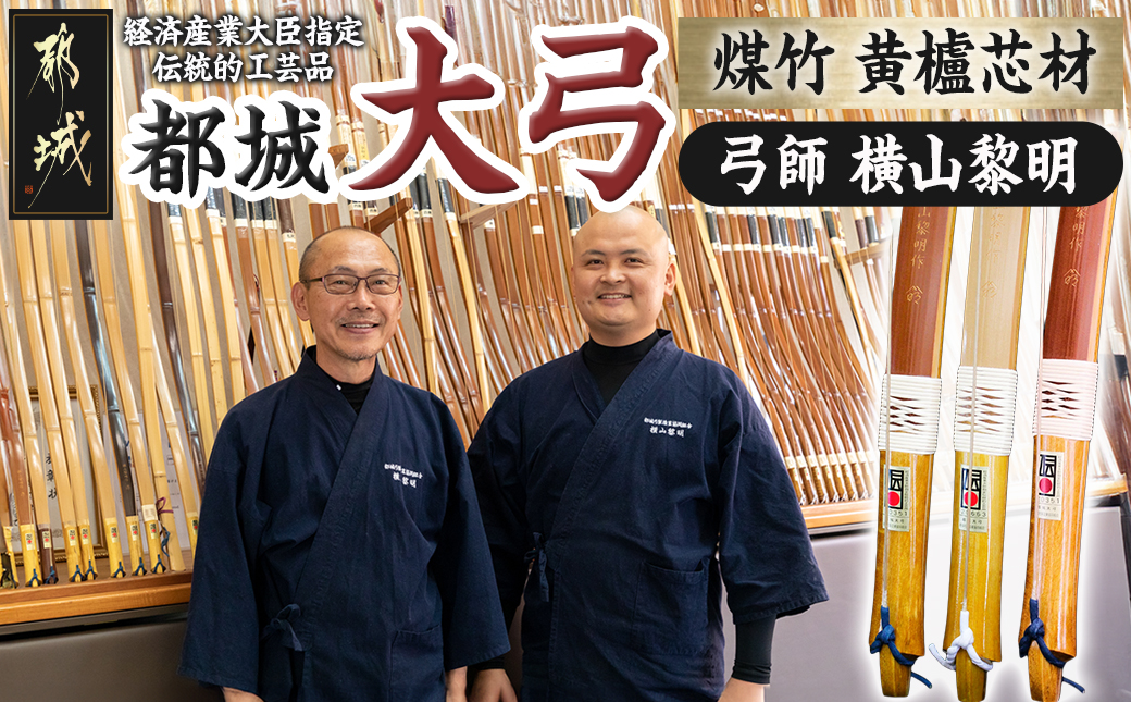 都城大弓【横山黎明】 煤竹 黄櫨芯材_YK-O2-002