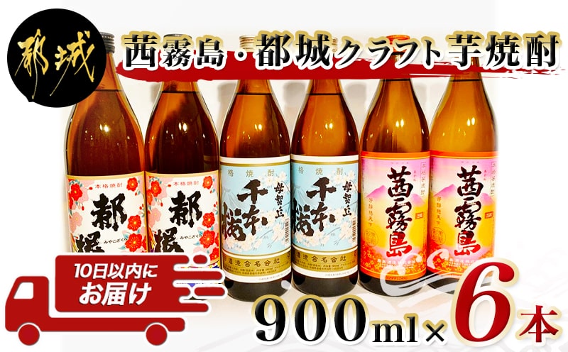 茜霧島と都城クラフト芋焼酎 900ml×6本 ≪みやこんじょ特急便≫_AC-2101