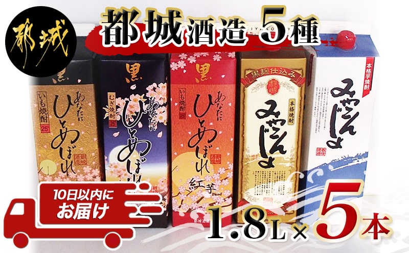都城酒造の5種飲み比べセット ≪みやこんじょ特急便≫_22-2201