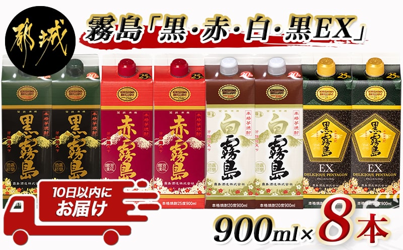 霧島「黒・赤・白・黒EX」パック900ml×8本セット ≪みやこんじょ特急便≫_22-2202