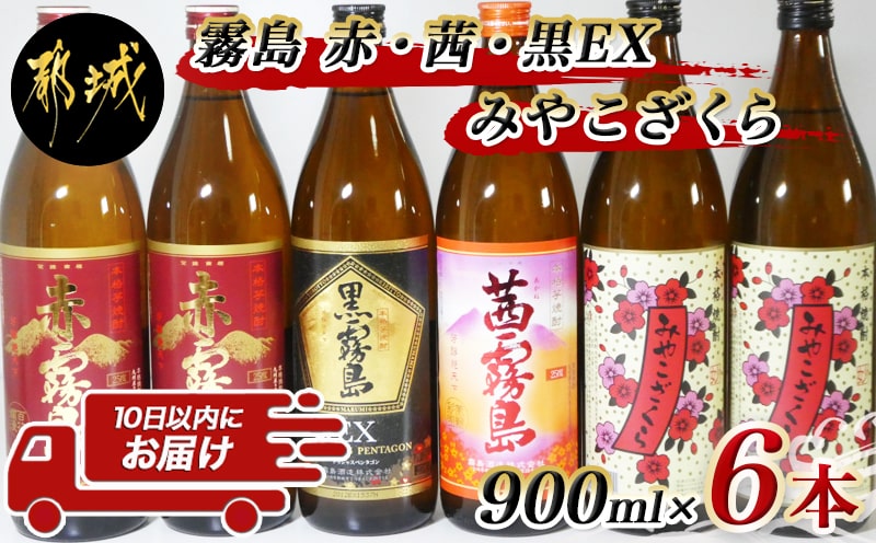 霧島「赤・茜・黒EX」と「みやこざくら」900ml×6本セット ≪みやこんじょ特急便≫_AC-8101