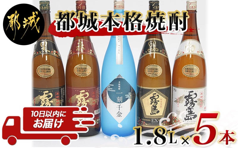 都城本格焼酎1.8L×5本セット ≪みやこんじょ特急便≫_AD-6001