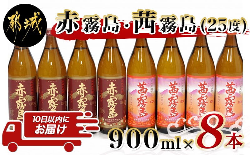赤霧島・茜霧島(25度)900ml×8本セット ≪みやこんじょ特急便≫_AD-6004