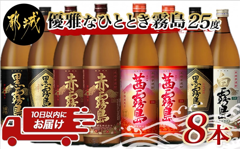 優雅なひととき霧島25度8本セット ≪みやこんじょ特急便≫_27-8203