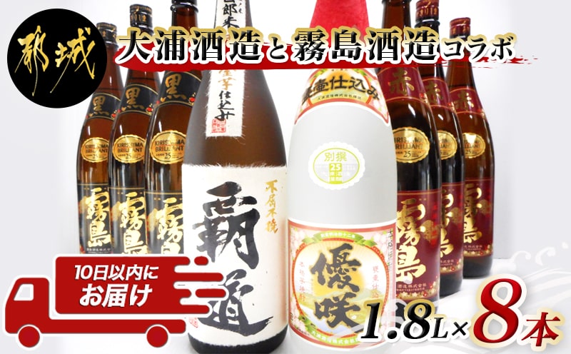 大浦酒造と霧島酒造コラボ(25度)1.8L×8本セット ≪みやこんじょ特急便≫_AM-1801