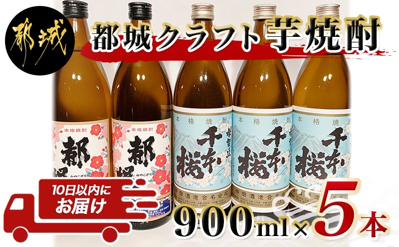 都城クラフト芋焼酎 900ml×5本 ≪みやこんじょ特急便≫_17-2102