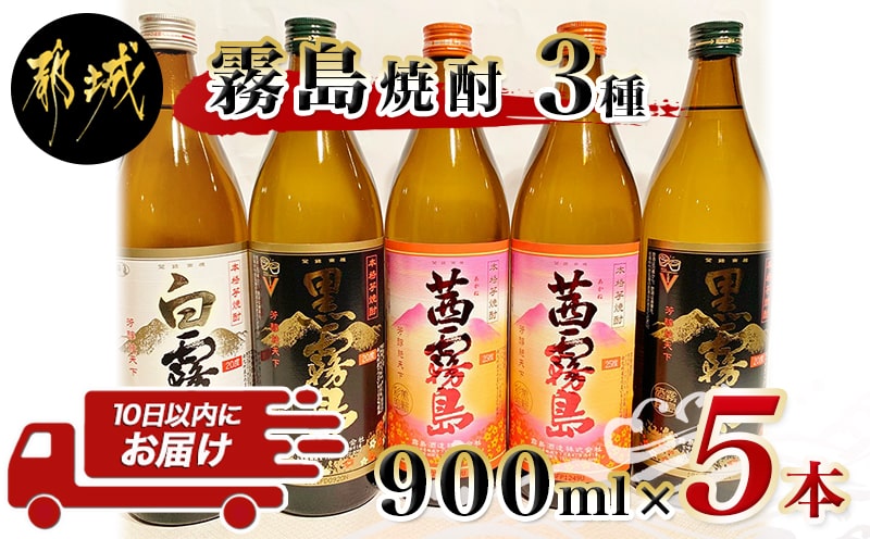自由な飲み方で!霧島焼酎3種5本セット ≪みやこんじょ特急便≫_17-2103