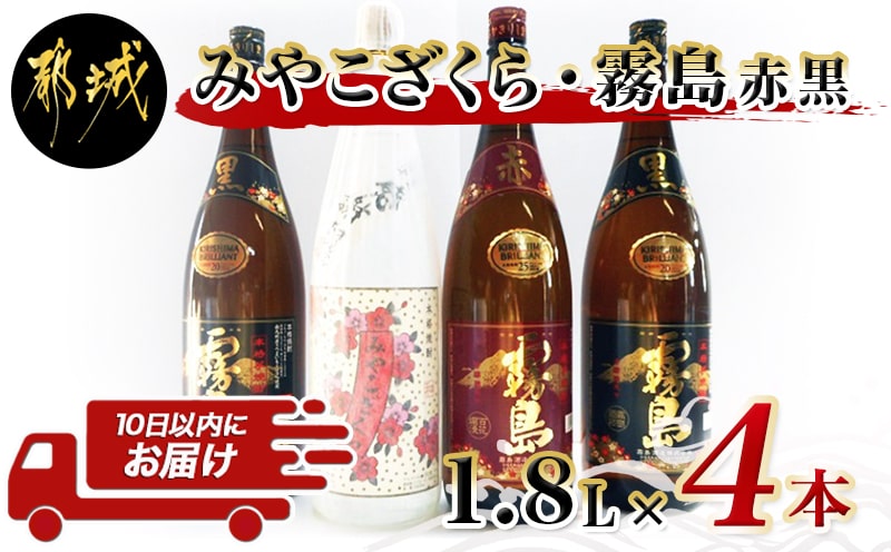 みやこざくらと霧島赤黒 一升瓶4本セット ≪みやこんじょ特急便≫_23-1802