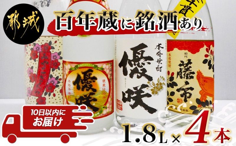 百年蔵に銘酒あり一升瓶4本セット ≪みやこんじょ特急便≫_23-1804