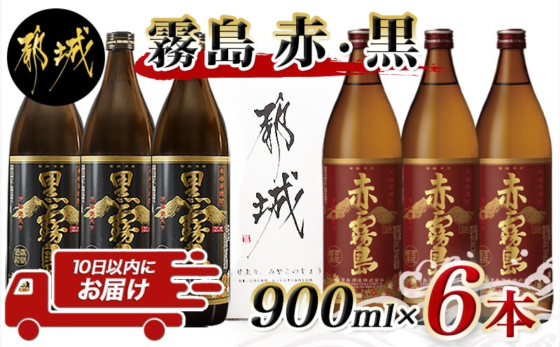 赤霧島・黒霧島900ml×6本セット ≪みやこんじょ特急便≫_MK-8301