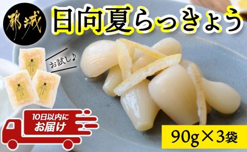 [お試し♪]日向夏らっきょう 90g×3袋≪みやこんじょ特急便≫ ※ポスト投函_LA-C401-PF-Q