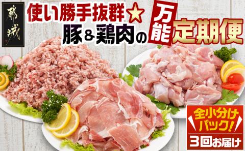 使い勝手抜群☆豚肉&鶏肉の万能定期便(3ヶ月)_T24(3)-9201