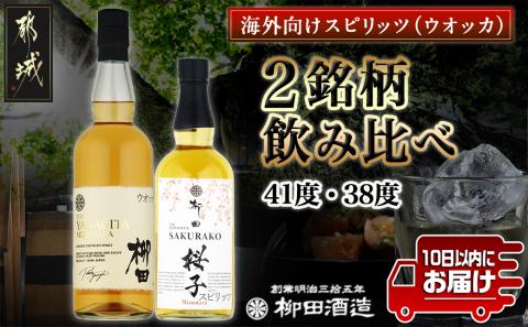 [柳田酒造]海外向けスピリッツ 2銘柄飲み比べセット ≪みやこんじょ特急便≫