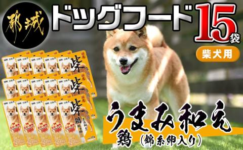 [柴犬専用]フードのお供に☆うまみ和え鶏(錦糸卵入り)15袋