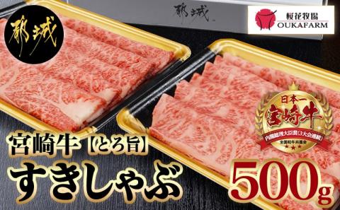 宮崎牛[とろ旨]すきしゃぶ500g