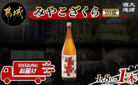 [大浦酒造]みやこざくら(20度)1.8L×1本 ≪みやこんじょ特急便≫