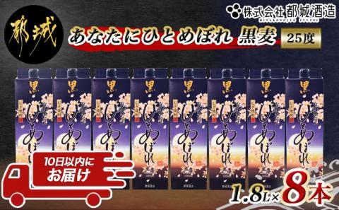 [都城酒造]あなたにひとめぼれ 黒麦(25度)1.8L×8本 ≪みやこんじょ特急便≫