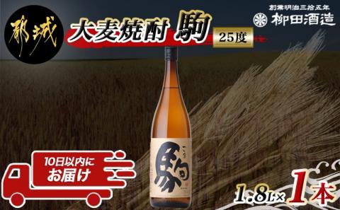 [柳田酒造]大麦焼酎 駒(25度)1.8L×1本 ≪みやこんじょ特急便≫