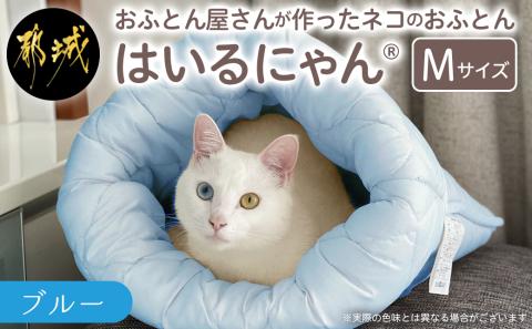 [ブルー]ねこのおふとん「はいるにゃん(R)」Mサイズ_11-J201-bl