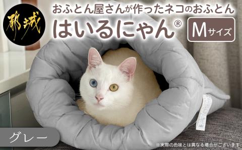 [グレー]ねこのおふとん「はいるにゃん(R)」Mサイズ_11-J201-gr