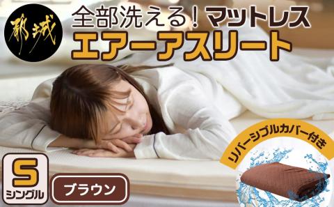 [令和6年11月1日より寄附金額見直し(値上げ)予定][ブラウン]全部洗える!「エアーアスリート」マットレス[S]・ハニカムメッシュ&キルト使用のリバーシブルカバー付き_AF-J201-br