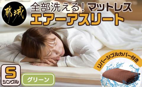 [令和6年11月1日より寄附金額見直し(値上げ)予定][グリーン]全部洗える!「エアーアスリート」マットレス[S]・ハニカムメッシュ&キルト使用のリバーシブルカバー付き_AF-J201-gr