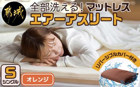 [令和6年11月1日より寄附金額見直し(値上げ)予定][オレンジ]全部洗える!「エアーアスリート」マットレス[S]・ハニカムメッシュ&キルト使用のリバーシブルカバー付き_AF-J201-or