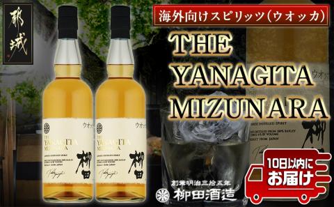 [柳田酒造]THE YANAGITA MIZUNARA(41度)750ml×2本 ≪みやこんじょ特急便≫