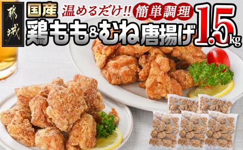 国産鶏もも&むね唐揚げ1.5kg