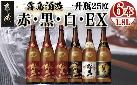 霧島酒造「赤・黒・白・EX」25度1.8L×6本