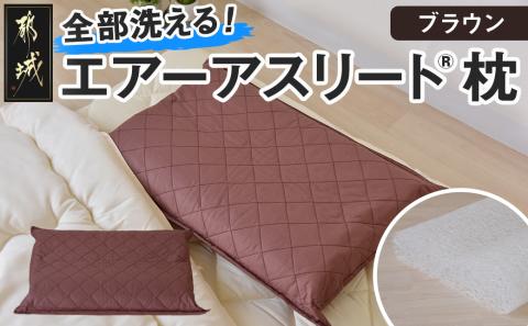 [令和6年11月1日より寄附金額見直し(値上げ)予定][ブラウン][エアー枕]全部洗える枕 エアーアスリート(R)枕_AA-J201-br