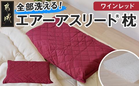 [令和6年11月1日より寄附金額見直し(値上げ)予定][ワインレッド][エアー枕]全部洗える枕 エアーアスリート(R)枕_AA-J201-wr