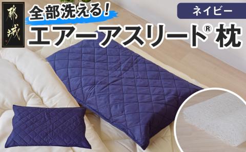 [令和6年11月1日より寄附金額見直し(値上げ)予定][ネイビー][エアー枕]全部洗える枕 エアーアスリート(R)枕_AA-J201-na