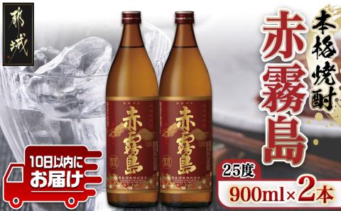 [霧島酒造]赤霧島(25度)900ml×2本 ≪みやこんじょ特急便≫