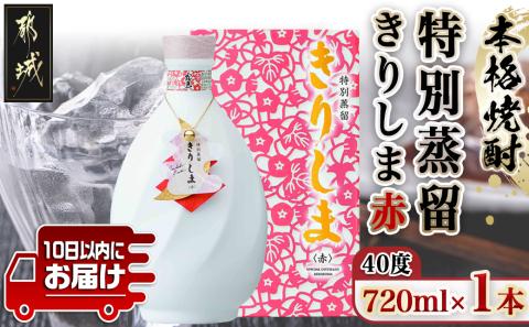 [霧島酒造]特別蒸留きりしま 赤(40度)720ml ≪みやこんじょ特急便≫