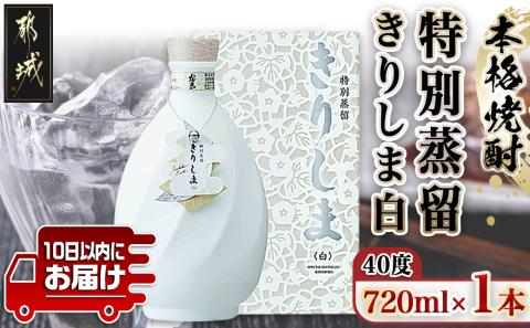 [霧島酒造]特別蒸留きりしま 白(40度)720ml ≪みやこんじょ特急便≫