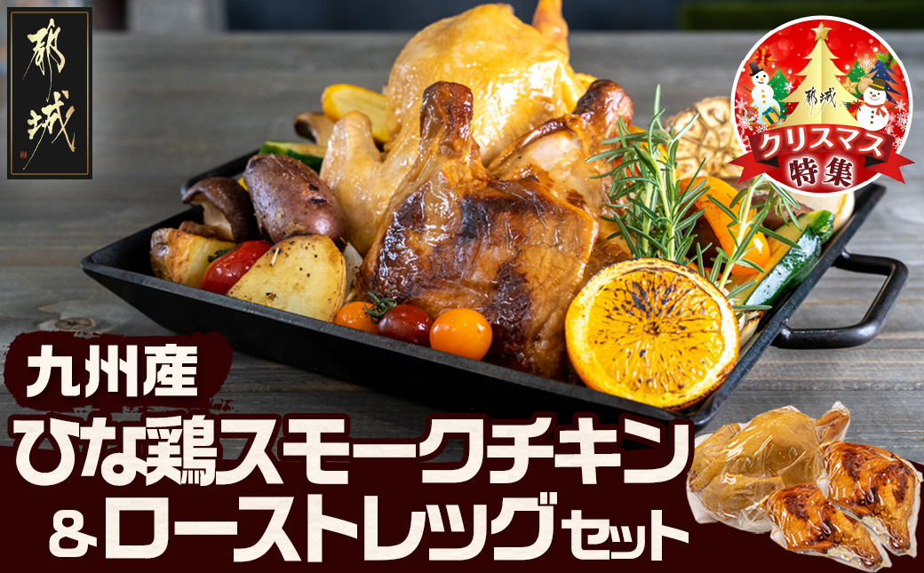 [☆クリスマス☆]九州産ひな鶏スモークチキン&ローストレッグセット≪12月20日〜23日お届け≫_11-1501-OJX