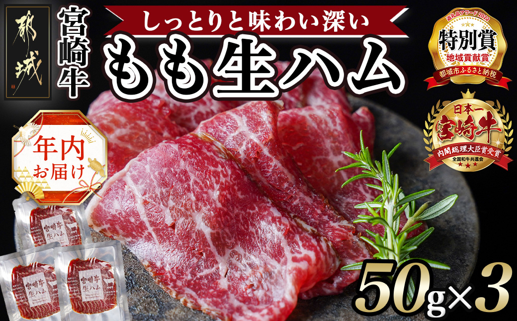 [年内お届け]宮崎牛もも生ハム50g×3≪2024年12月20日〜31日お届け≫ _11-2601-HNY