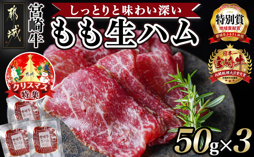 [☆クリスマス☆]宮崎牛もも生ハム50g×3≪12月20日〜23日お届け≫_11-2601-OJX