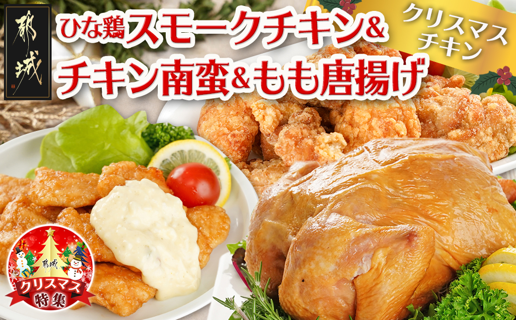 [☆クリスマス☆]☆クリスマスチキン☆九州産ひな鶏スモークチキン&チキン南蛮&もも唐揚げセット≪12月20日〜23日お届け≫_11-9207-OJX