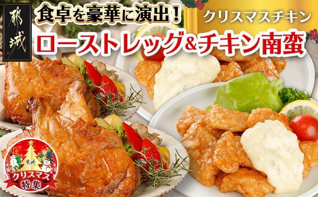 [☆クリスマス☆]☆クリスマスチキン☆ローストレッグ3本&チキン南蛮2袋セット≪12月20日〜23日お届け≫_11-9208-OJX