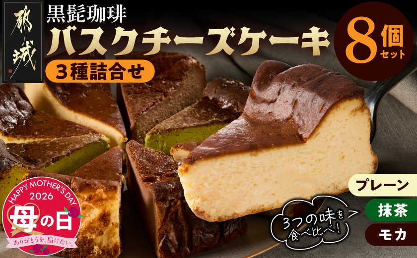 [母の日]「黒髭珈琲」バスクチーズケーキ3種詰合せ8個セット≪5月7日〜10日お届け≫_11-9901-MG