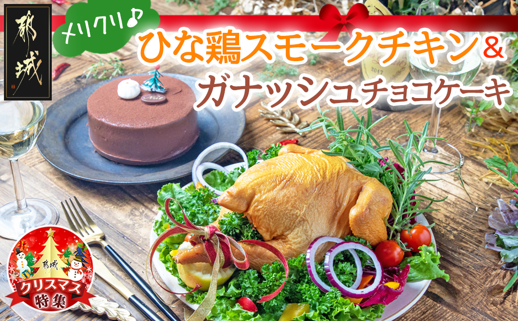 [☆クリスマス☆]★数量限定★メリクリ♪九州産ひな鶏スモークチキン&ガナッシュチョコケーキ≪12月20日〜23日お届け≫_12-1501-OJX