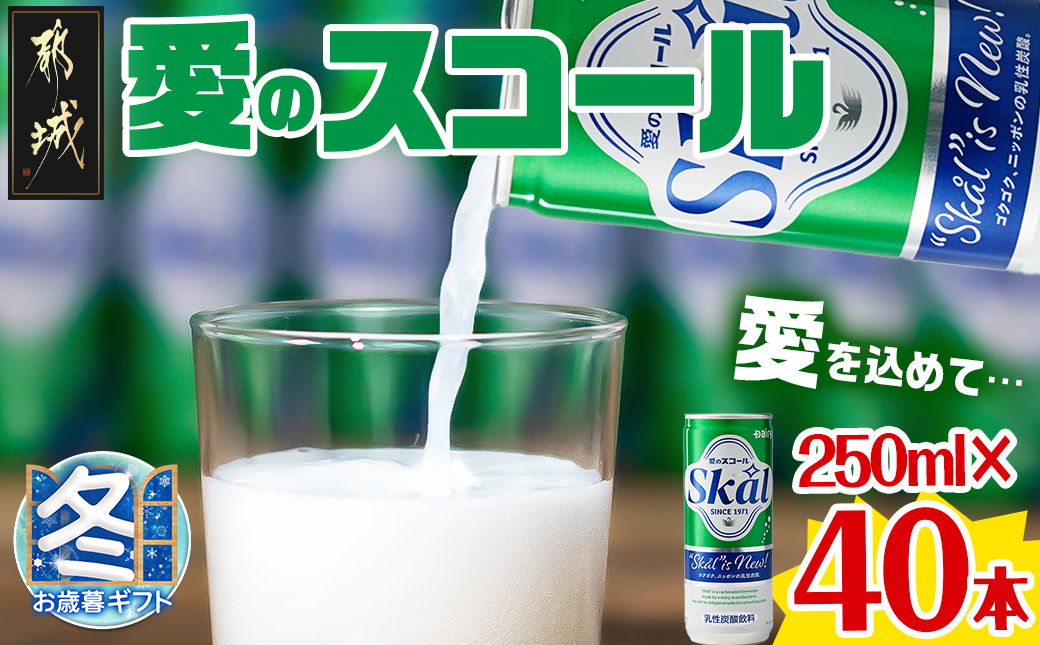 [お歳暮]『愛』を込めて・・・愛のスコール250ml×40本(2ケース)_12-2301-WG