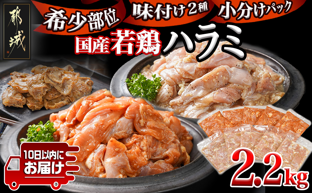 [希少部位]国産若鶏ハラミ味付け2種2.2kg 小分けパック!≪みやこんじょ特急便≫_12-L602-Q