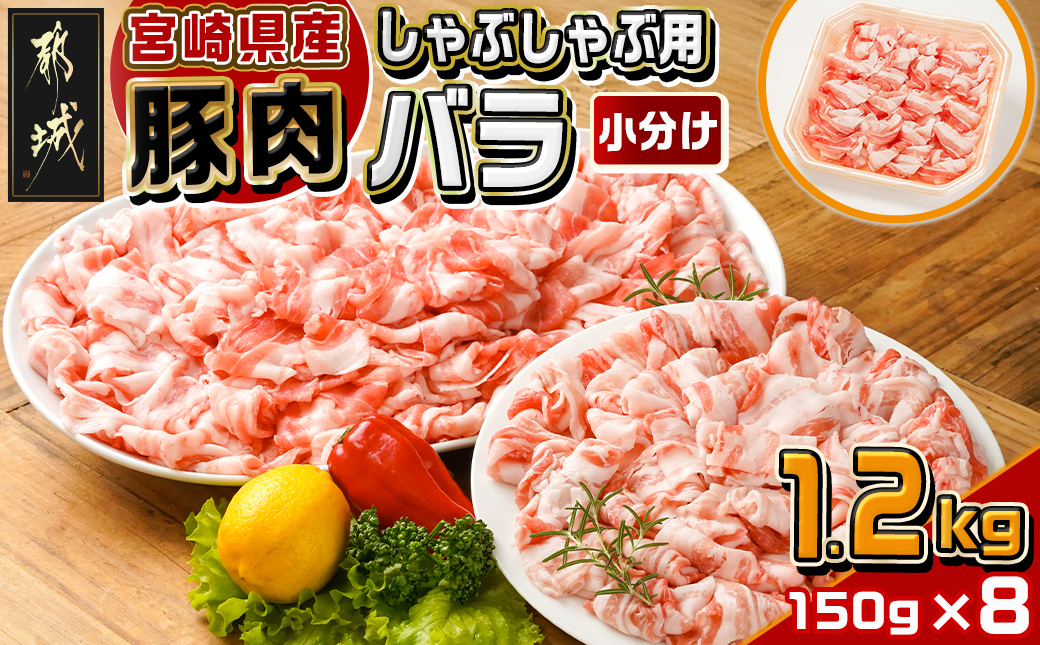 宮崎県産豚肉バラしゃぶしゃぶ用1.2kg