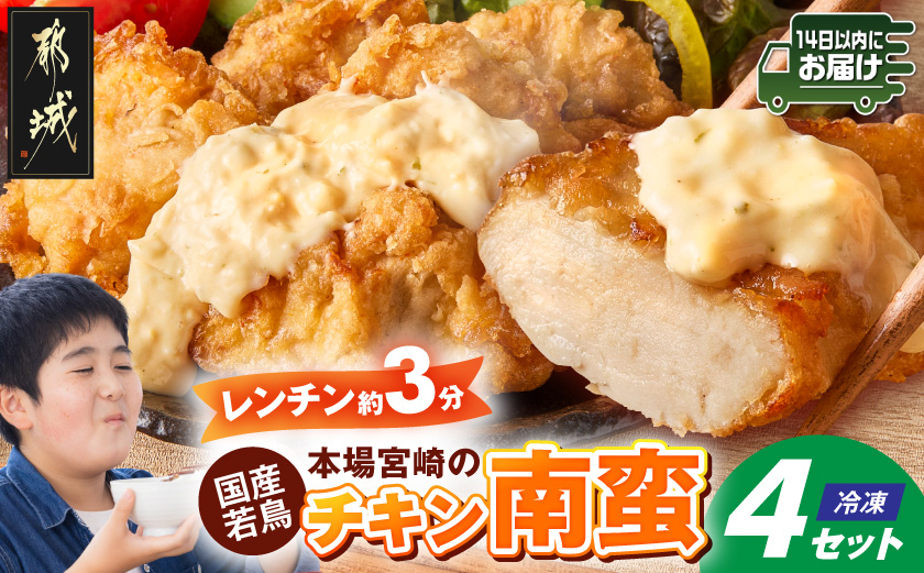 本場宮崎のチキン南蛮4セット≪みやこんじょ快速便≫_12-N8-001-R